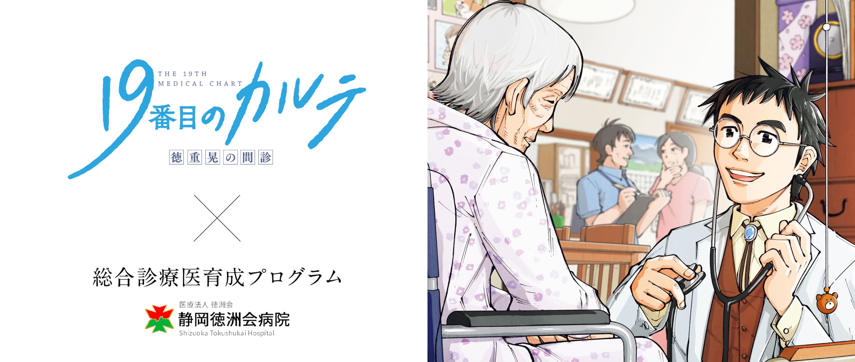 「19番目のカルテ」とは？